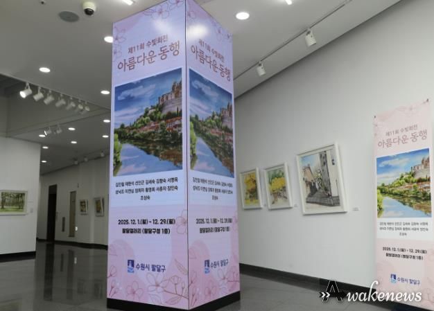 수원시 팔달구, 화서2동 주민자치센터 수채화반‘수빛회’전시회 개최