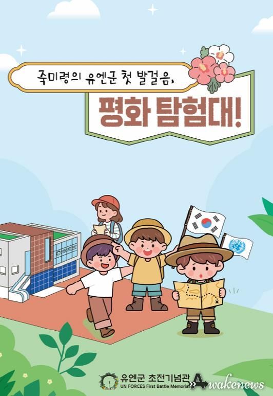 오산시, 유엔군 초전기념관 특별 프로그램 '죽미령의 유엔군 첫 발걸음, 평화 탐험대!' 운영