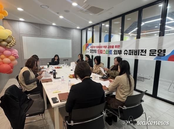 오산시, 취약계층 아동 지원 위한 ‘제4차 외부 슈퍼비전’ 실시