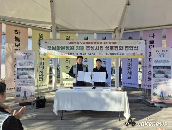 남양주시, '오남마을정원 쉼뜰' 주민협의체와 함께 가꾸는 마을정원 조성 협약 체결