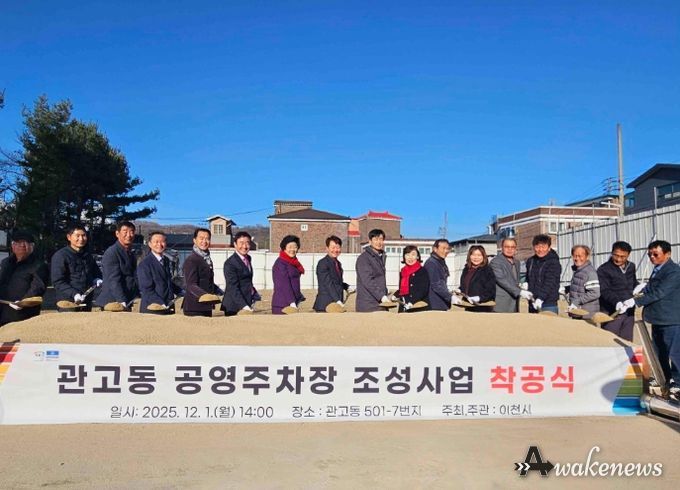 이천시, ‘관고동 공영주차장 조성사업’ 착공식 개최