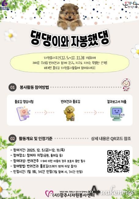 (사)광주시자원봉사센터, 반려동물과 함께하는 비대면 자원봉사 ‘댕댕이와 자봉했댕’ 추진