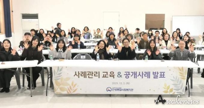 안성종합사회복지관, 사례관리 교육 및 공개사례 발표회 개최