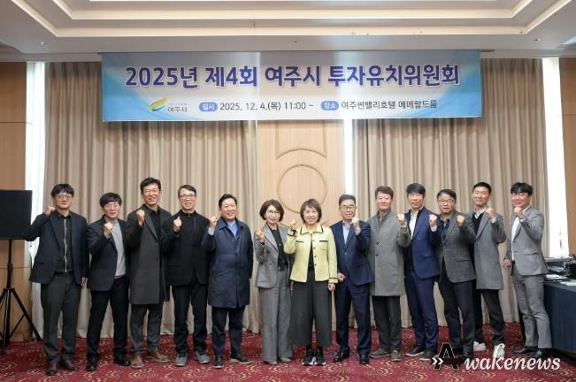 2025년 여주시 투자유치위원회 개최