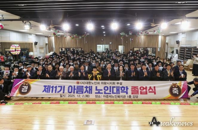 2025년 의왕시‘아름채․사랑채 노인대학 졸업식’ 성료