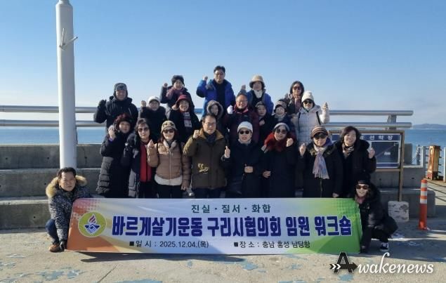 바르게살기운동 구리시협의회, 2025년 임원 워크숍 개최