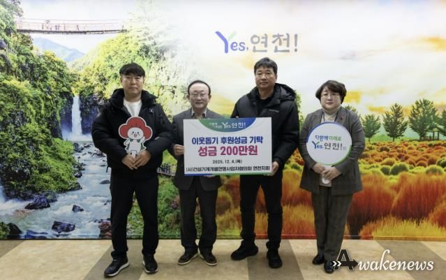 (사)건설기계개별연명사업자협의회 연천지회, 어려운 이웃을 위한 후원성금 200만원 기탁