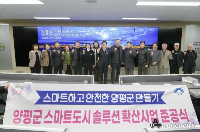 양평군, ‘스마트도시 솔루션 확산사업’ 준공식 개최