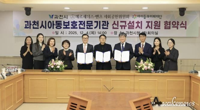 과천시, ‘아동보호전문기관’ 단독 설립 추진…메르세데스-벤츠 사회공헌위원회·아이들과미래재단, 기브앤 레이스 기부금 5억 원 지원