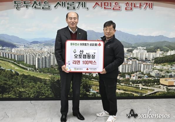 산촌오토캠핑장, 동두천시 이웃돕기 라면 100박스 기탁