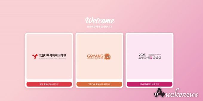 고양국제박람회 공직 누리집 첫 화면