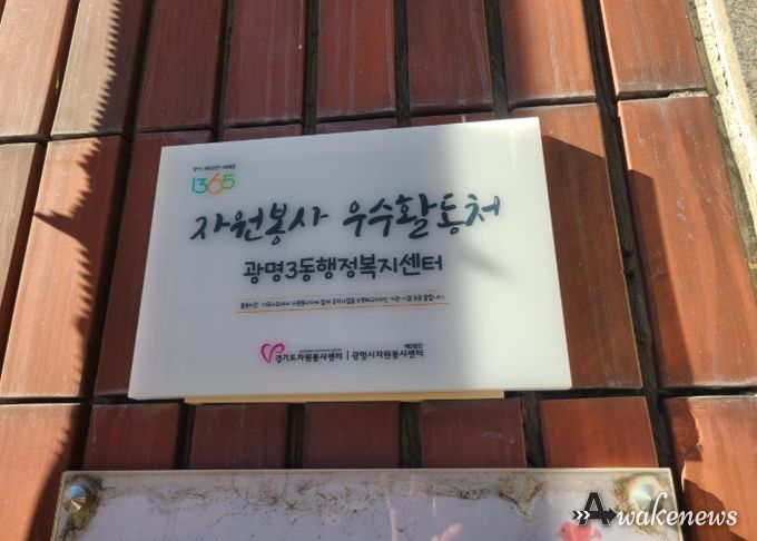 광명시 광명3동 행정복지센터는 5일 ‘2025년 경기도 자원봉사 우수활동처’로 선정돼 현판 전달식을 가졌다.