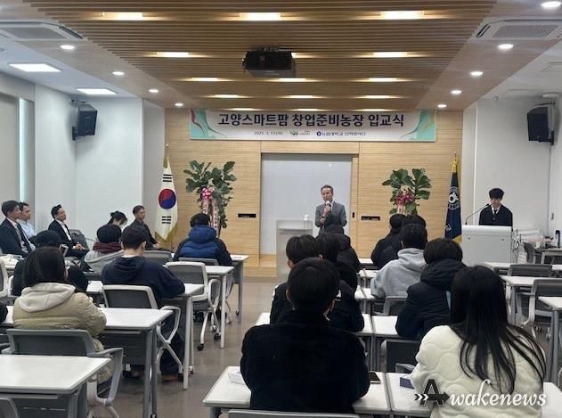 고양스마트팜 창업준비농장 입교식(출처 농협대학교)