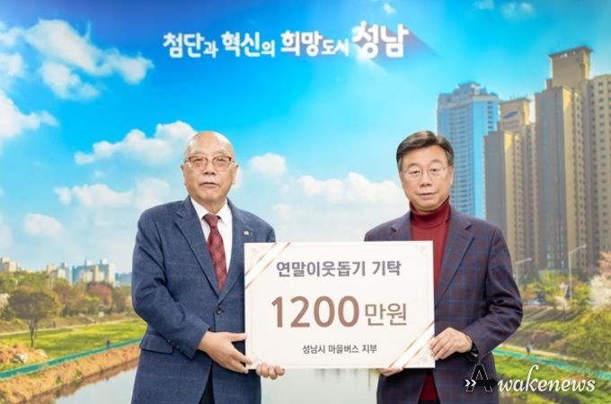 성남지역 마을버스 12개 업체 연말연시 불우이웃돕기 후원금 기탁