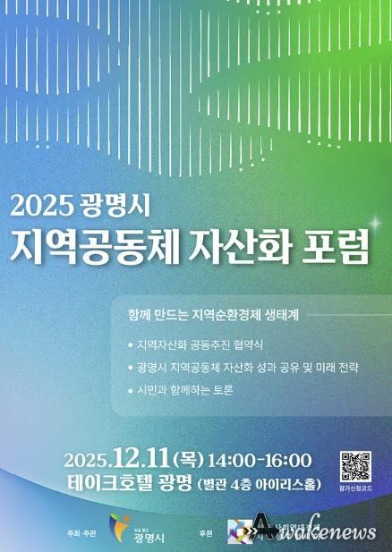 2025 광명시 지역공동체 자산화 포럼 안내 포스터