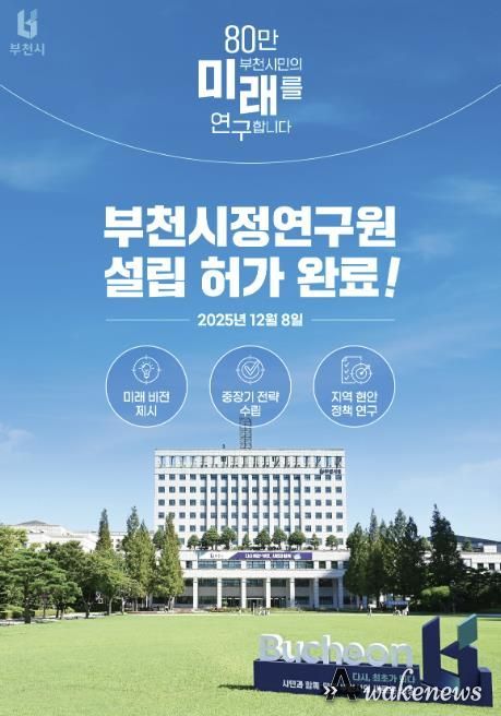 지난 8일, 부천시가 행정안전부로부터 ‘부천시정연구원 설립’ 허가를 받았다.