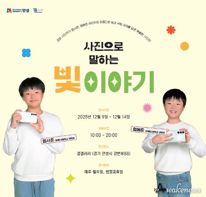 안성시 결갤러리, 꼬마 사진작가가 발견한 빛의 순간들