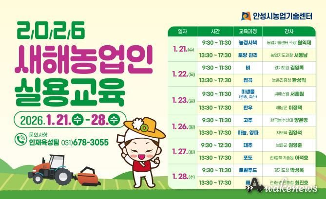 안성시, 2026년 새해농업인 실용교육 추진!