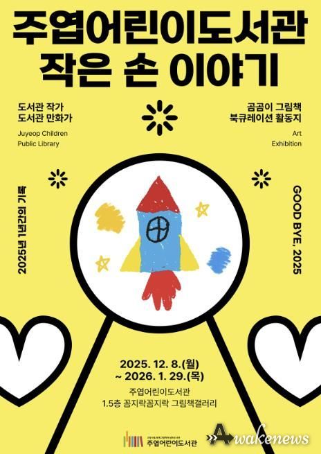 주엽어린이도서관 ‘작은 손 이야기’ 포스터