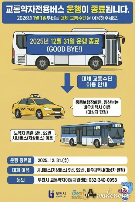 교통약자전용버스 운행종료 홍보 포스터