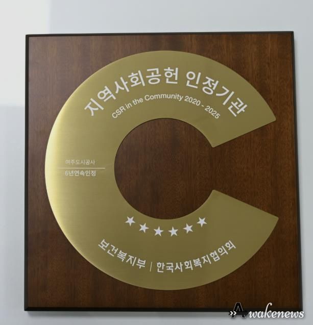 여주도시공사, 지역사회공헌인정제 6년 연속 획득