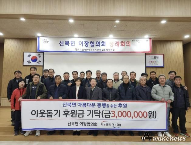 포천시 신북면 이장협의회, 이웃돕기 후원금 300만 원 기탁