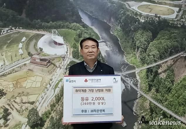 ㈜작은행복, 포천시 취약계층가구에 260만 원 상당 난방용 등유 기탁