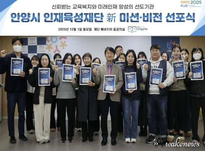 안양시 인재육성재단은 새로운 미션과 비전을 공개하고 미래 인재 양성의 선도기관으로 나아가겠다고 밝혔다