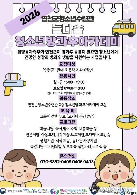 (재)연천군청소년육성재단(연천군청소년수련관) 2026년도 늘다솜 청소년방과후아카데미 신입 청소년 모집