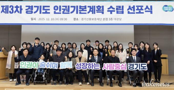 제3차 경기도 인권기본계획 수립 선포식