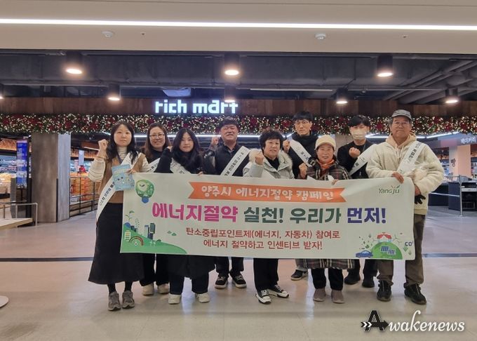 양주시, 에너지 절약 캠페인 추진