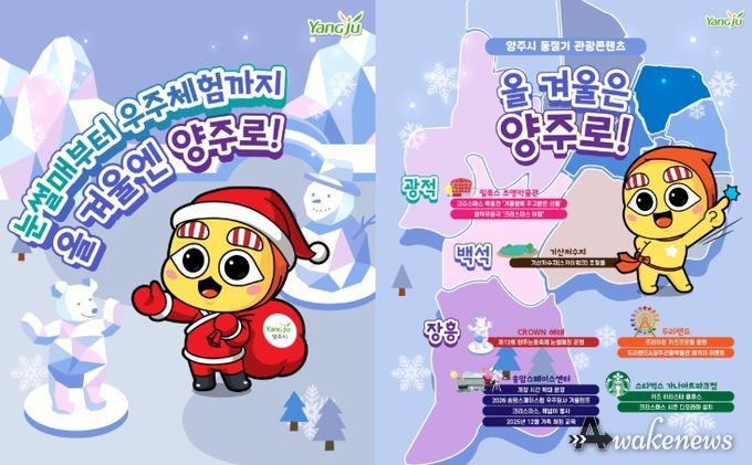 “올겨울은 양주로!”… 눈썰매부터 우주체험까지 ‘겨울 손님맞이’ 준비 완료