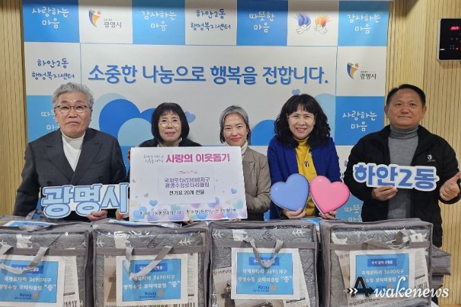 광명시 하안2동 지역사회보장협의체는 지난 9일 국제로타리3690지구 광명수정로타리클럽의 후원으로 겨울맞이 ‘전기요 나눔 행사’를 진행했다.