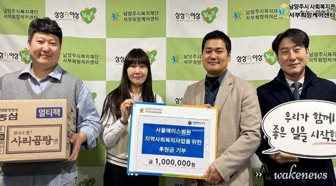 남양주시 서울에이스병원, 취약계층 지원 위해 서부희망케어센터에 후원금 100만 원 전달