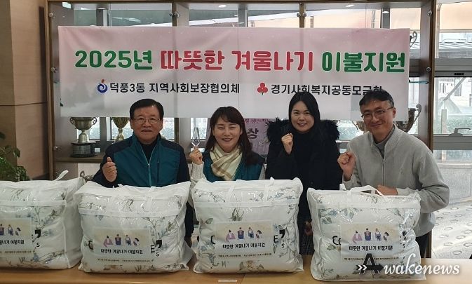 하남시 덕풍3동, ‘따뜻한 겨울나기 이불지원 사업’ 추진