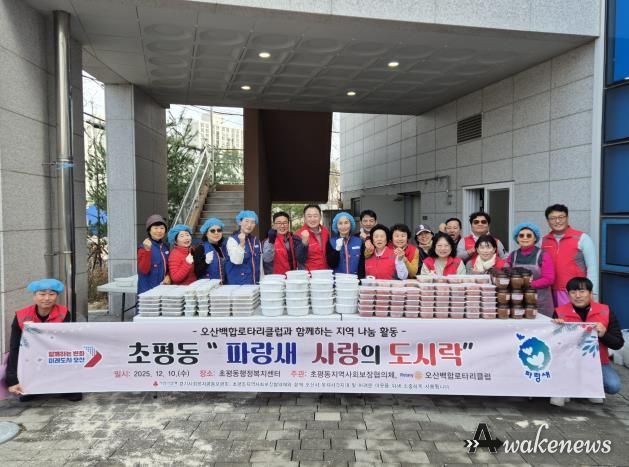 오산시 초평동 지역사회보장협의체–오산백합 로타리클럽, ‘파랑새 사랑의 도시락’ 나눔 활동 성료