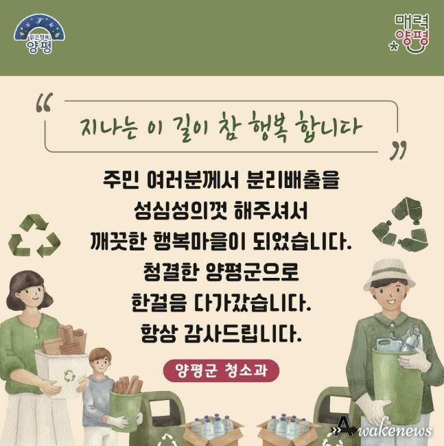 양평군, 주민친화적 무단투기 방지 및 청결유지 캠페인 전개