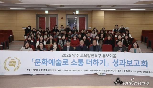 동두천양주교육지원청 교육발전특구, '문화예술로 소통 더하기' 유보이음 성과보고회 개최