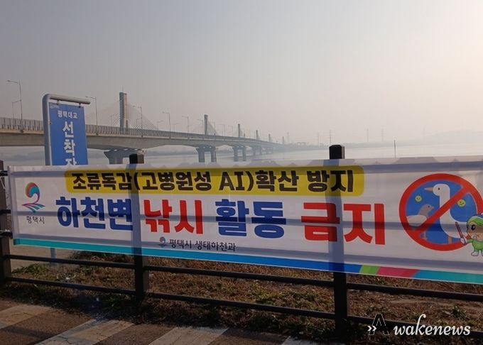 평택시, 고병원성 조류인플루엔자 확산 방지를 위해 하천 내 낚시행위 금지 계도 나서