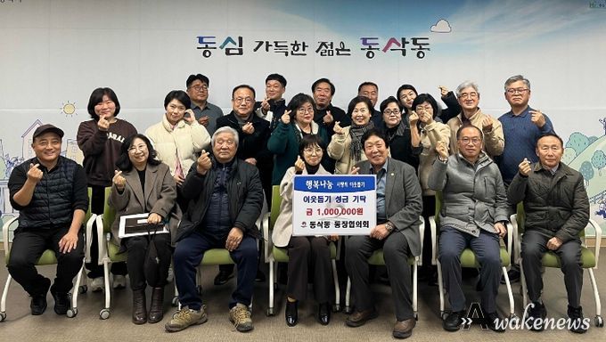 동삭동 통장협의회 이웃돕기 성금 100만 원 기부