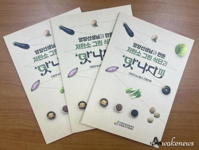 (재)안양군포의왕과천 공동급식지원센터, 저탄소 그린 식단과 '맛'나다Ⅲ 레시피북 발간