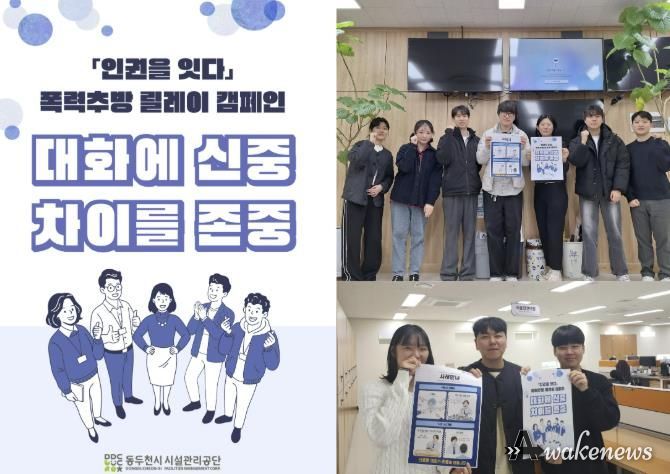 동두천시시설관리공단, ‘인권을 잇다’ 폭력추방 릴레이 캠페인 참여