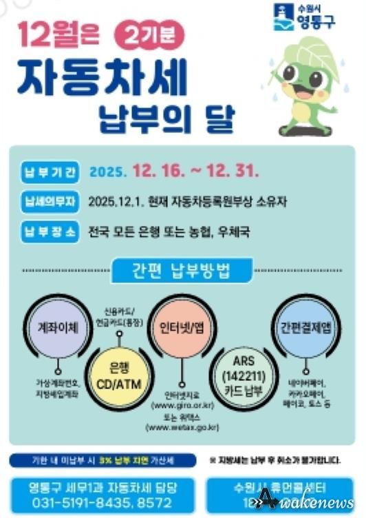 수원시 영통구, 12월은 자동차세 납부의 달
