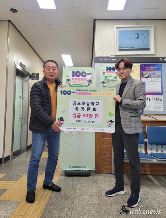 의정부시 자금동, 금오초등학교 총동문회 이웃돕기 성금 50만 원 기탁