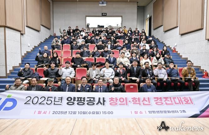 양평공사, 2025년 창의·혁신 우수사례 경진대회 성료