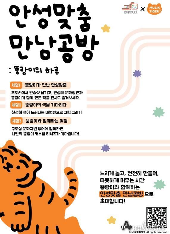 안성시 x 무직타이거, 연말 안성에서 즐기는 색다른 콜라보