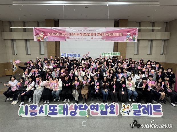 시흥시청소년상담복지센터가 지난 12일 시흥비즈니스센터 컨벤션홀에서 ‘2025년 시흥시또래상담연합회 팔레트 성과보고대회’를 성황리에 마쳤다.