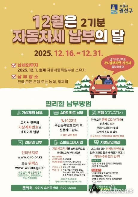 수원시 권선구, 12월은 자동차세 2기분 납부의 달