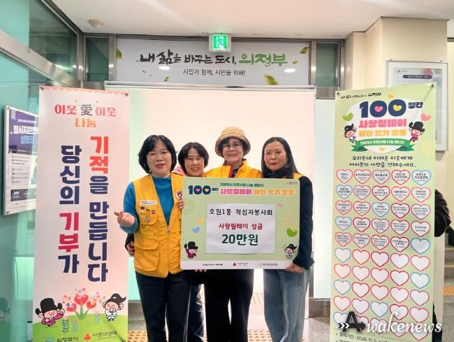 따뜻한 마음 나눈 의정부시 호원1동 적십자봉사회, 사랑릴레이 기부 동참