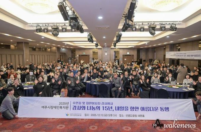 2025년 여주시 장애인복지관 후원자 및 자원봉사자 감사 행사 개최